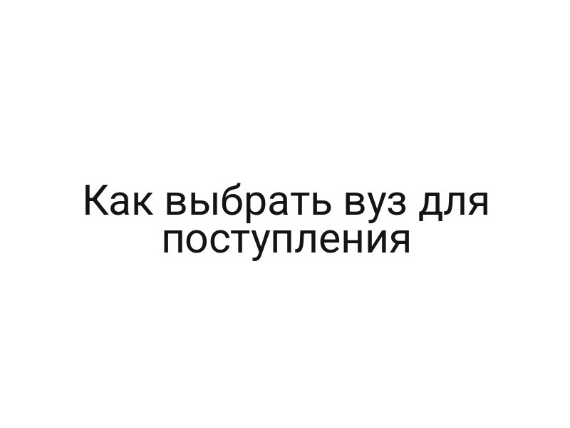 Как выбрать вуз для поступления