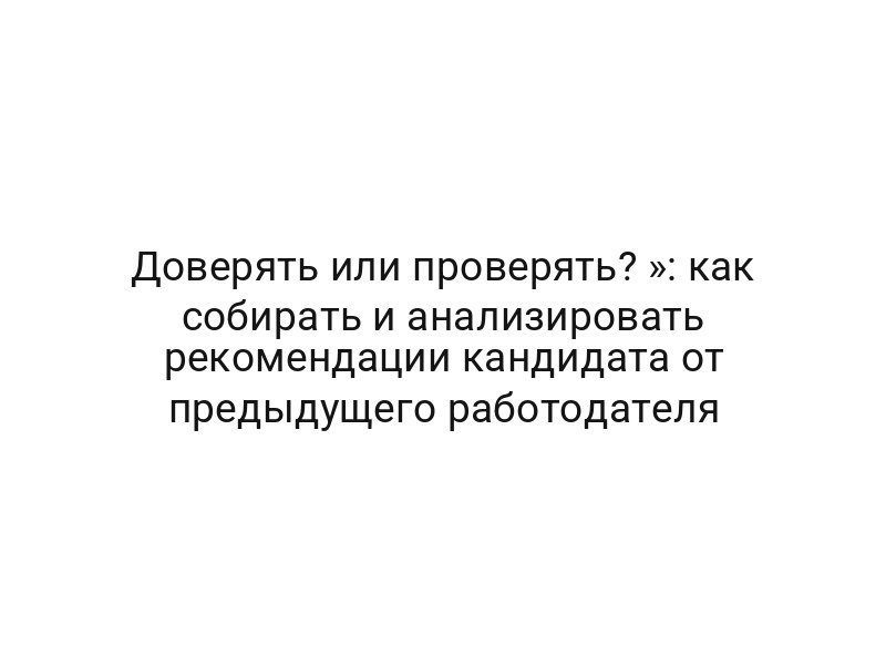 Доверять или проверять? »: как собирать и анализировать рекомендации кандидата от предыдущего работодателя