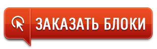 Заказать Блоки