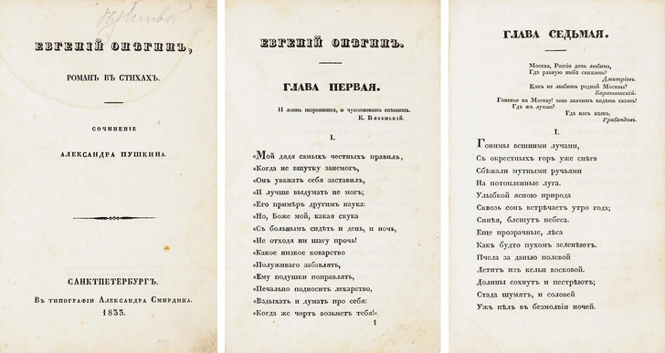 «Когда же чортъ возьметъ тебя!» Сколько сейчас стоит первое издание «Евгения Онегина» 1833 года