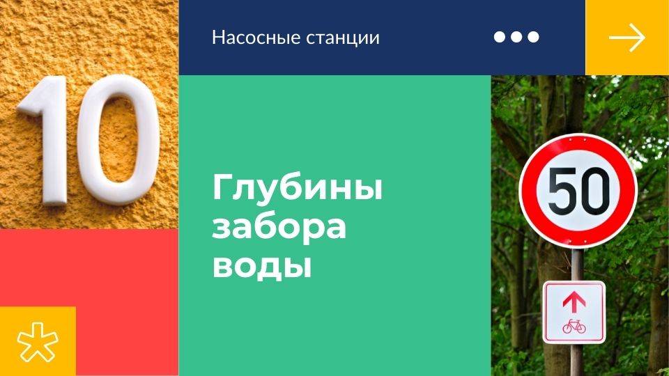 С каких глубин могут поднимать воду насосные станции. Какие конструкции подходят для добычи воды с большой глубины