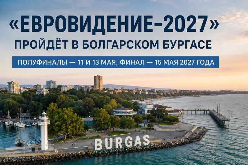 «Евровидение-2027» впервые пройдёт в Болгарии